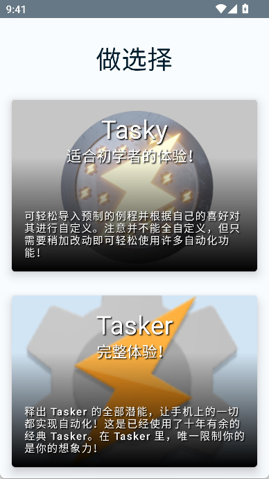Tasker 首次启动选择界面