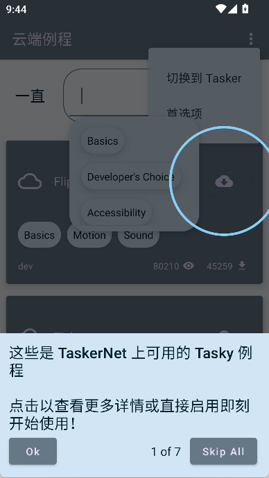 Tasky 云端例程界面